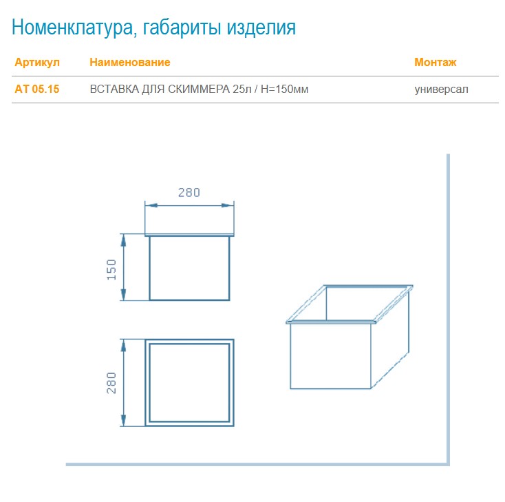 АТ 05.15 ВСТАВКА ДЛЯ СКИММЕРА 25л, H=150 мм