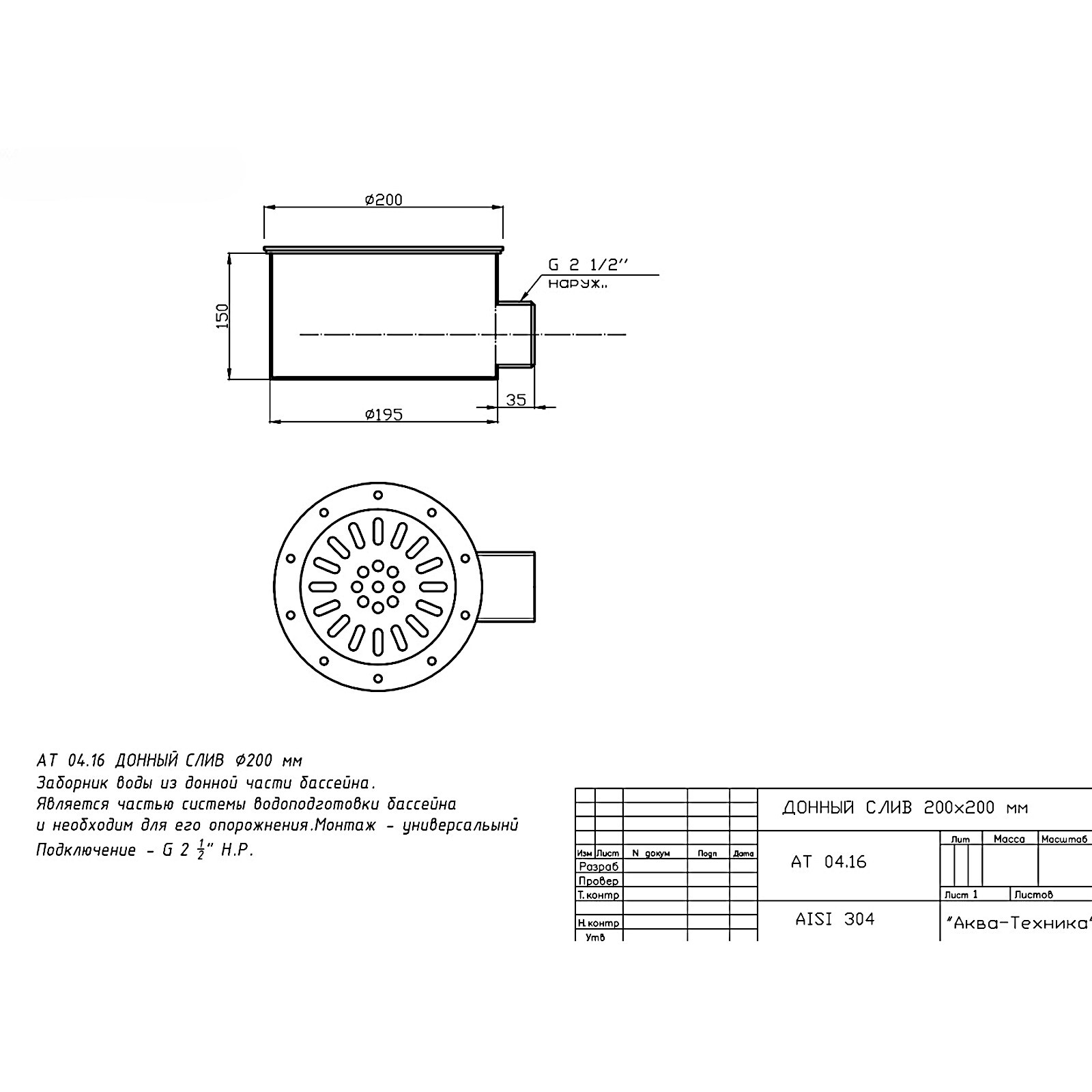 АТ 04.16 ДОННЫЙ СЛИВ D=200 мм