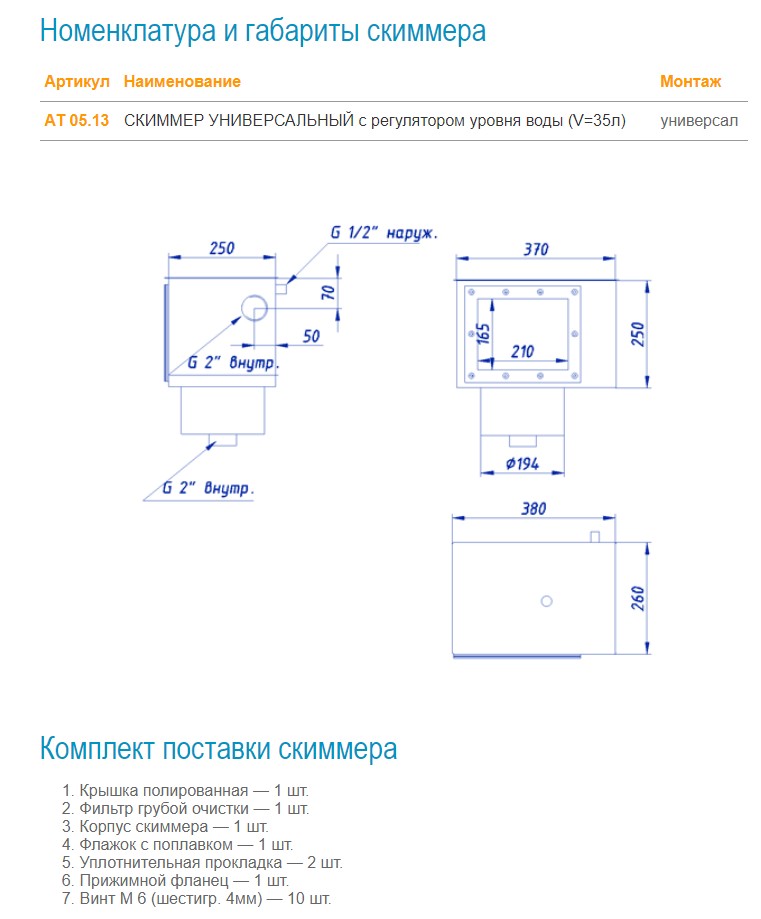 Скиммер V=25 л с герконовым датчиком и блоком автодолива Акватехника АТ 05.13.1 (универсальный)