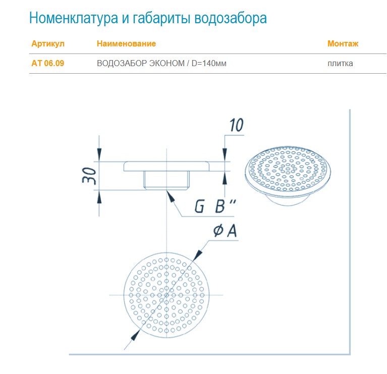 АТ 06.09 ВОДОЗАБОР ЭКОНОМ D=140 мм, 2" Н.Р., плитка