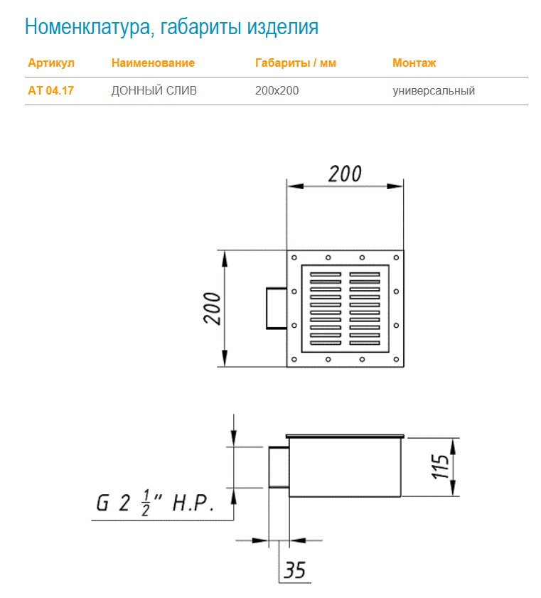 АТ 04.17 ДОННЫЙ СЛИВ 200х200 мм