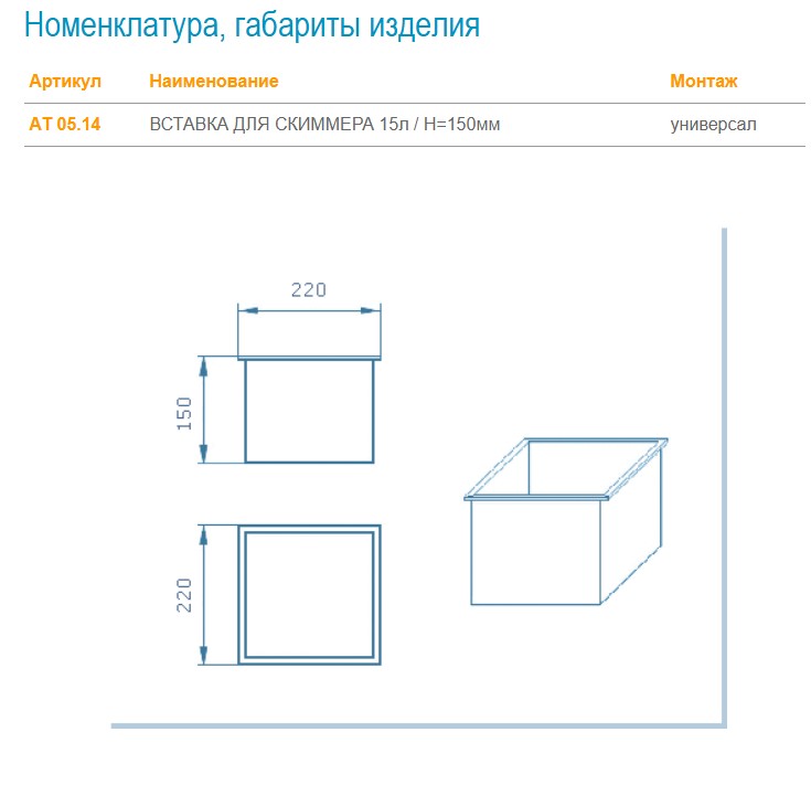 АТ 05.14 ВСТАВКА ДЛЯ СКИММЕРА 15л, H=150 мм