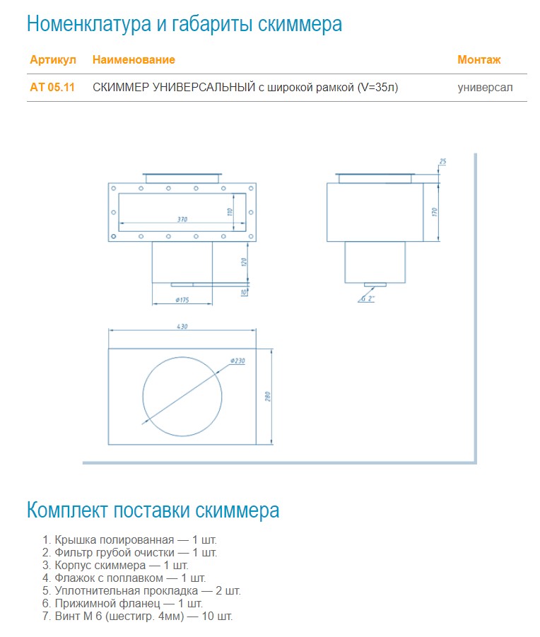 Скиммер V=35 л Акватехника (универсальный) с широкой рамкой