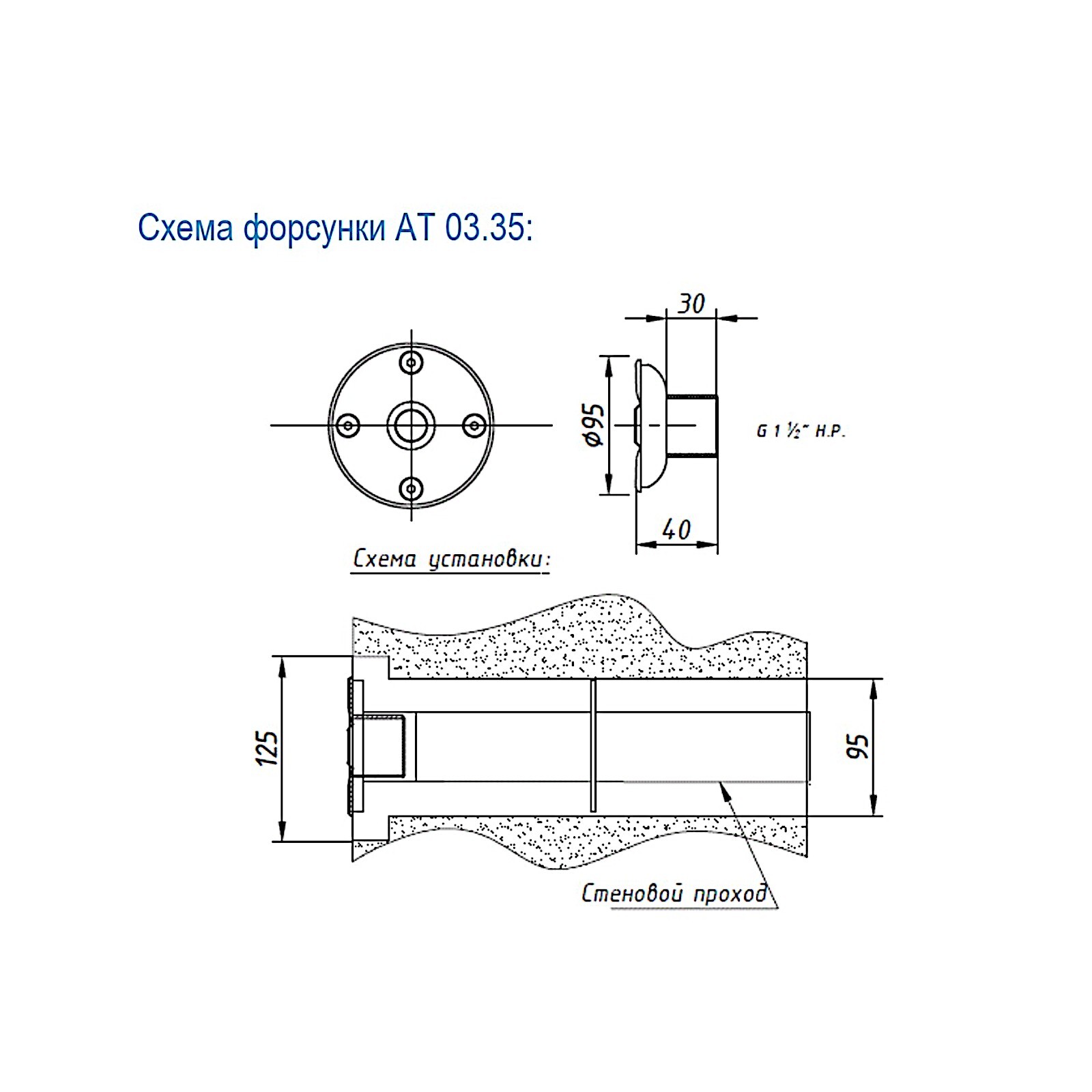 АТ 03.35 ФОРСУНКА СТЕНОВАЯ универсальная