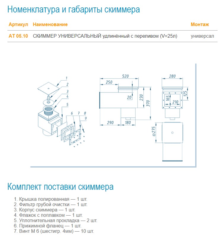 Скиммер V=25 л Акватехника (универсальный)