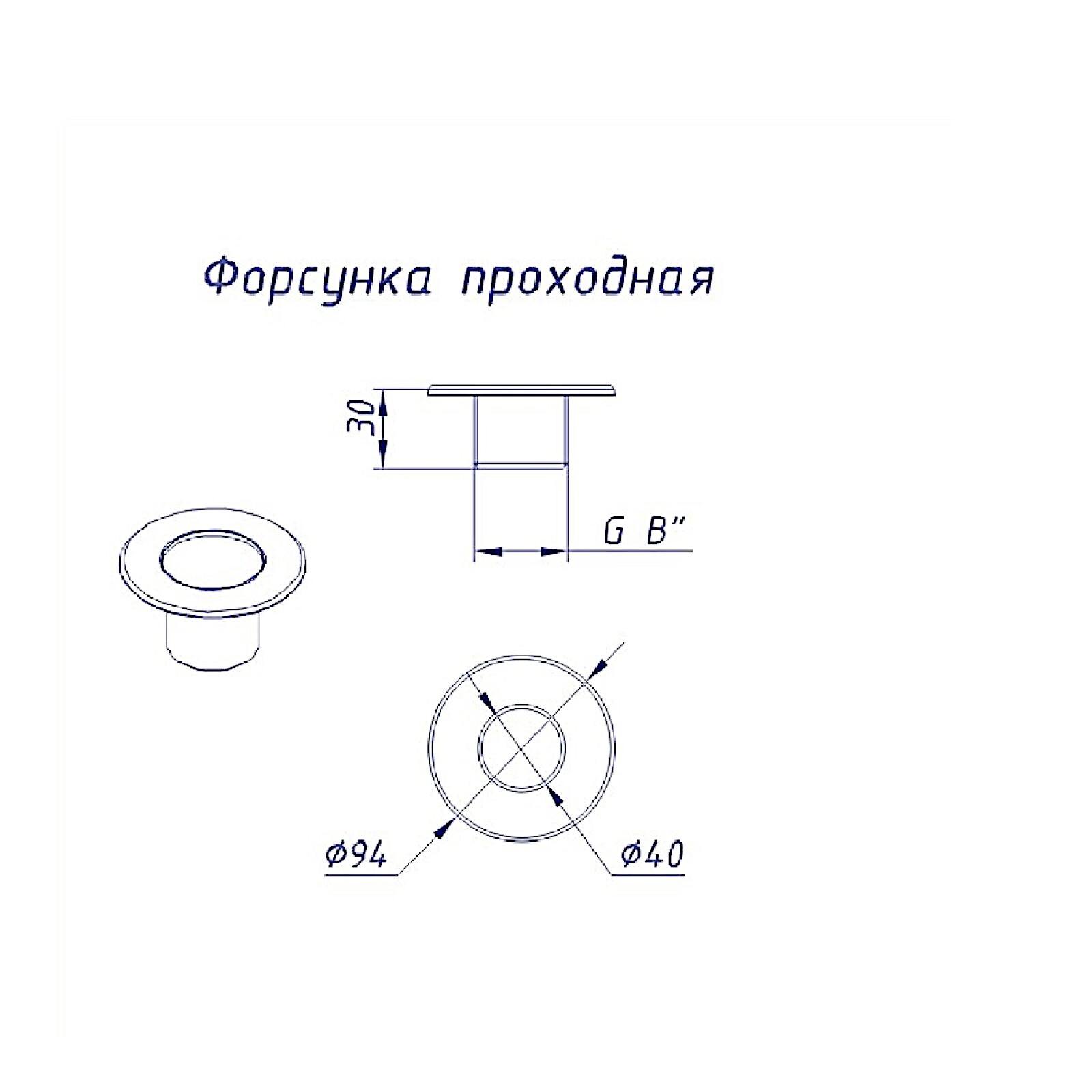 АТ 03.20 ФОРСУНКА проходная, 40мм внут.