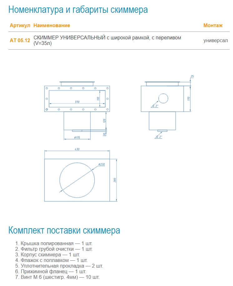 Скиммер V=35 л Акватехника (универсальный) с широкой рамкой