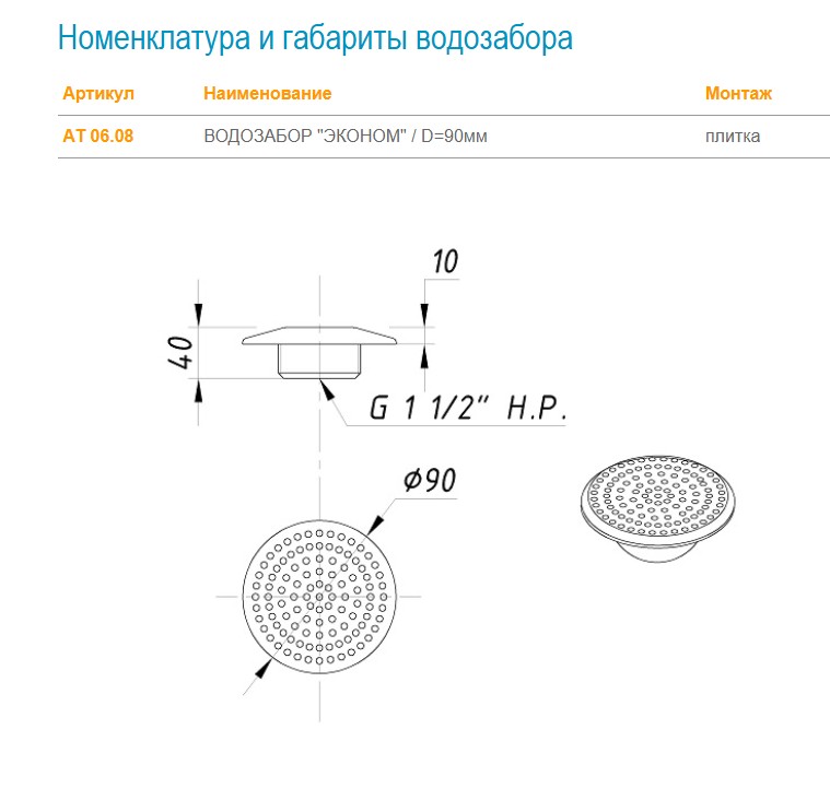 АТ 06.08 ВОДОЗАБОР ЭКОНОМ D=90 мм, 1 1/2" Н.Р., плитка