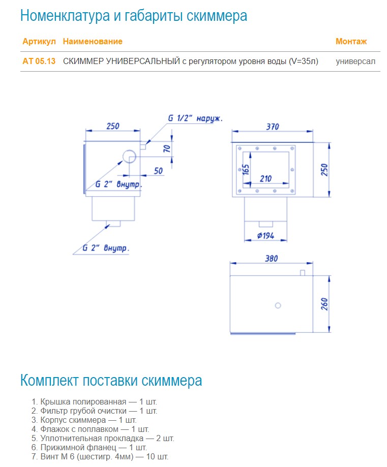 Скиммер V=25 л с регулятором уровня воды Акватехника АТ 05.13 (универсальный)