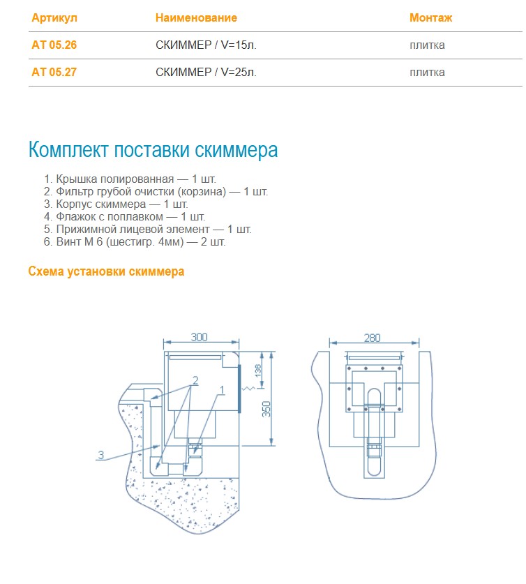 АТ 05.27 СКИММЕР V 25 литров 2" В.Р. Плитка АТ 05.27 СКИММЕР V 25 литров 2" В.Р. Плитка