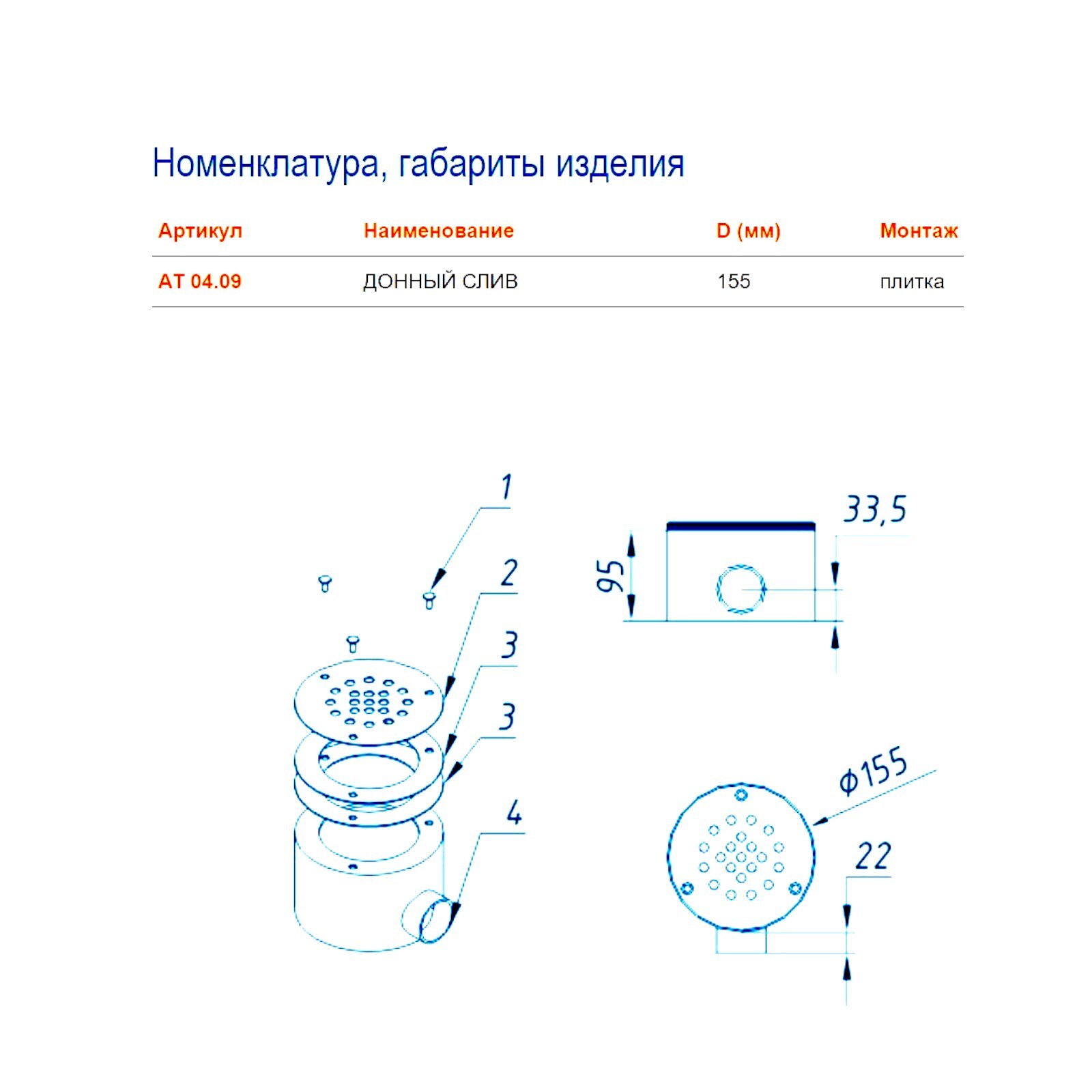 АТ 04.09 ДОННЫЙ СЛИВ D=155 мм (плитка)