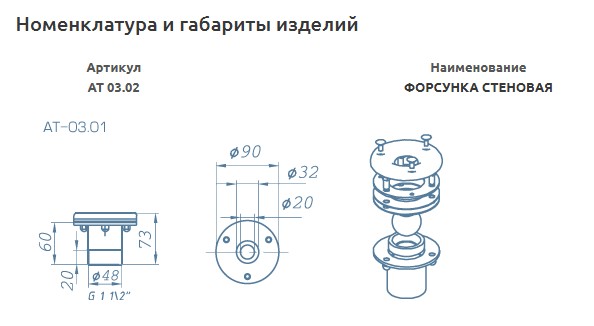 АТ 03.02 ФОРСУНКА стеновая, 1 1/2" Н.Р., плитка