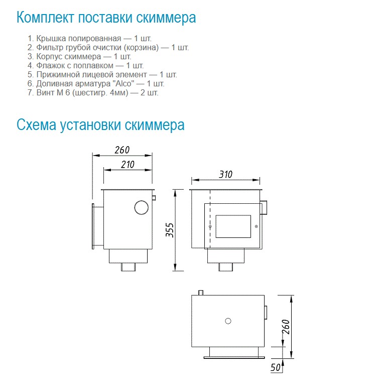 АТ 05.28 СКИММЕР V 15 с регулятором уровня воды (автодолив) и перелив, 2" В.Р., плитка