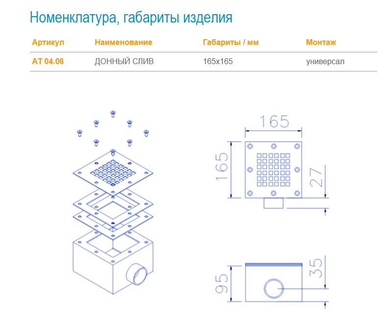 АТ 04.06 ДОННЫЙ СЛИВ 165х165 мм, 1 1/2" В.Р.,