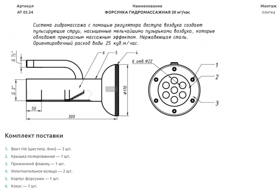 АТ 03.34 ФОРСУНКА ГИДРОМАССАЖНАЯ 20 - 25 м3/час