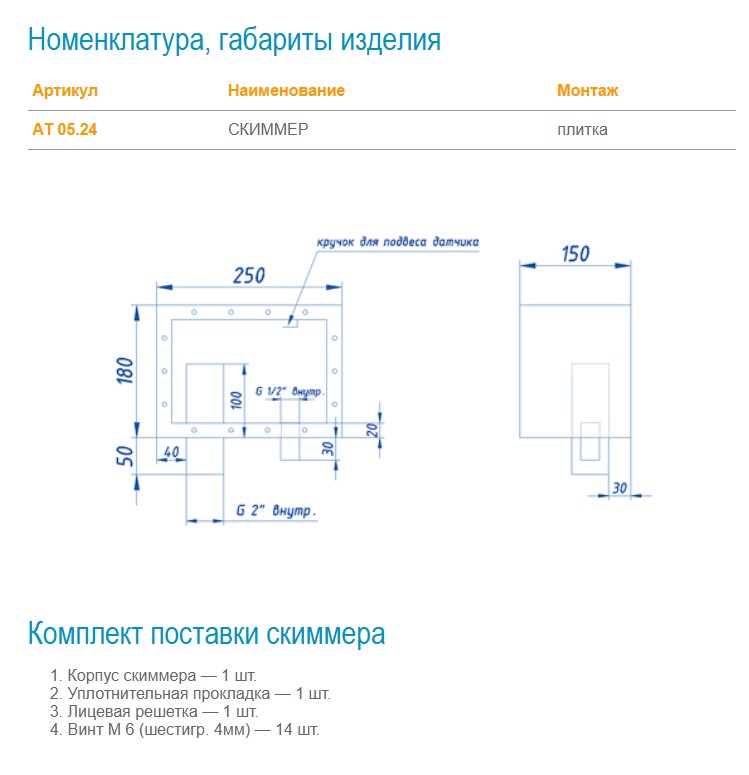 АТ 05.24 СКИММЕР для фонтанов
