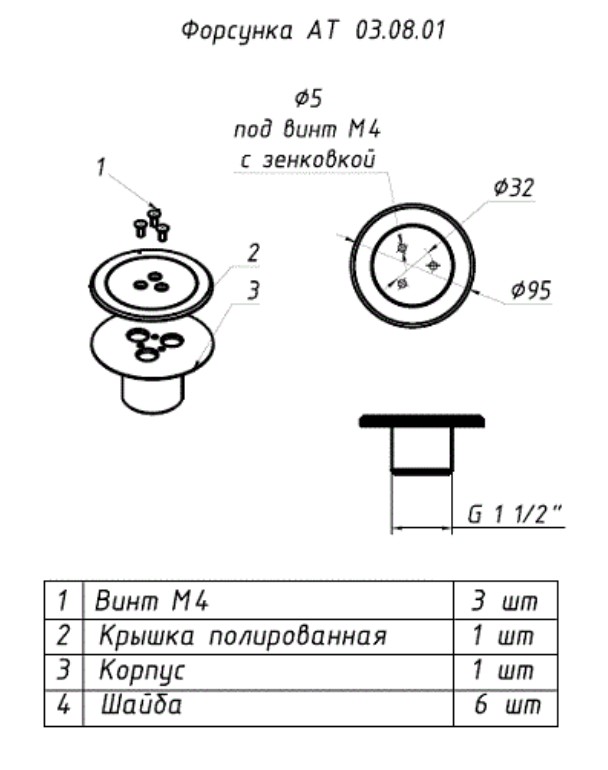 АТ 03.08.1 ФОРСУНКА с боковой подачей (плитка) , с фиксацией 3 винта