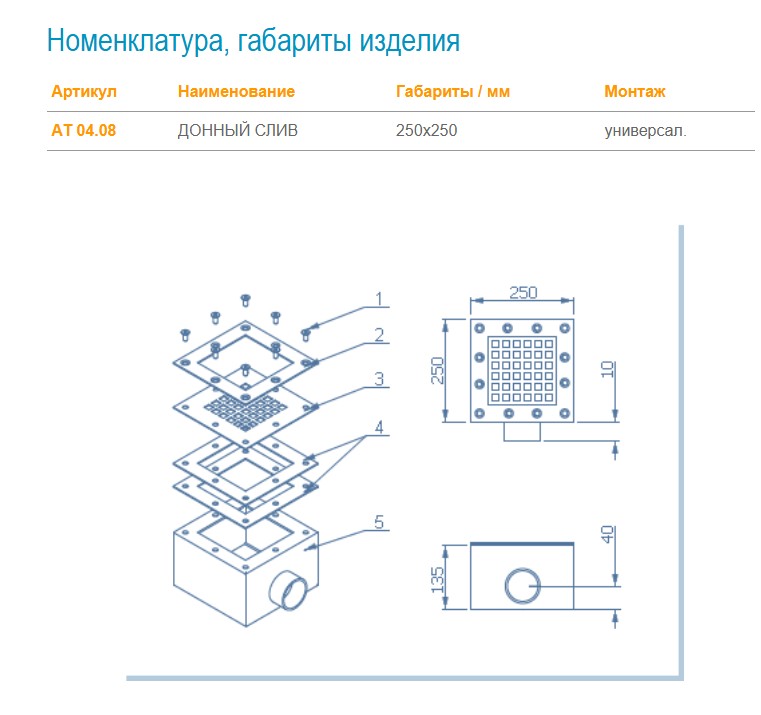 АТ 04.08 ДОННЫЙ СЛИВ 250х250 мм, 2" В.Р., универс.