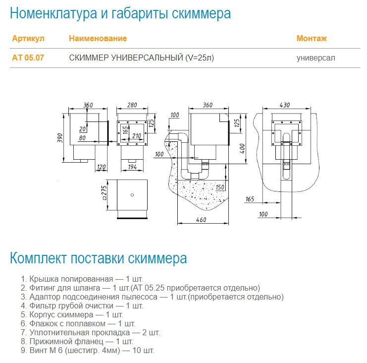 Скиммер V=25 л Акватехника (универсальный)