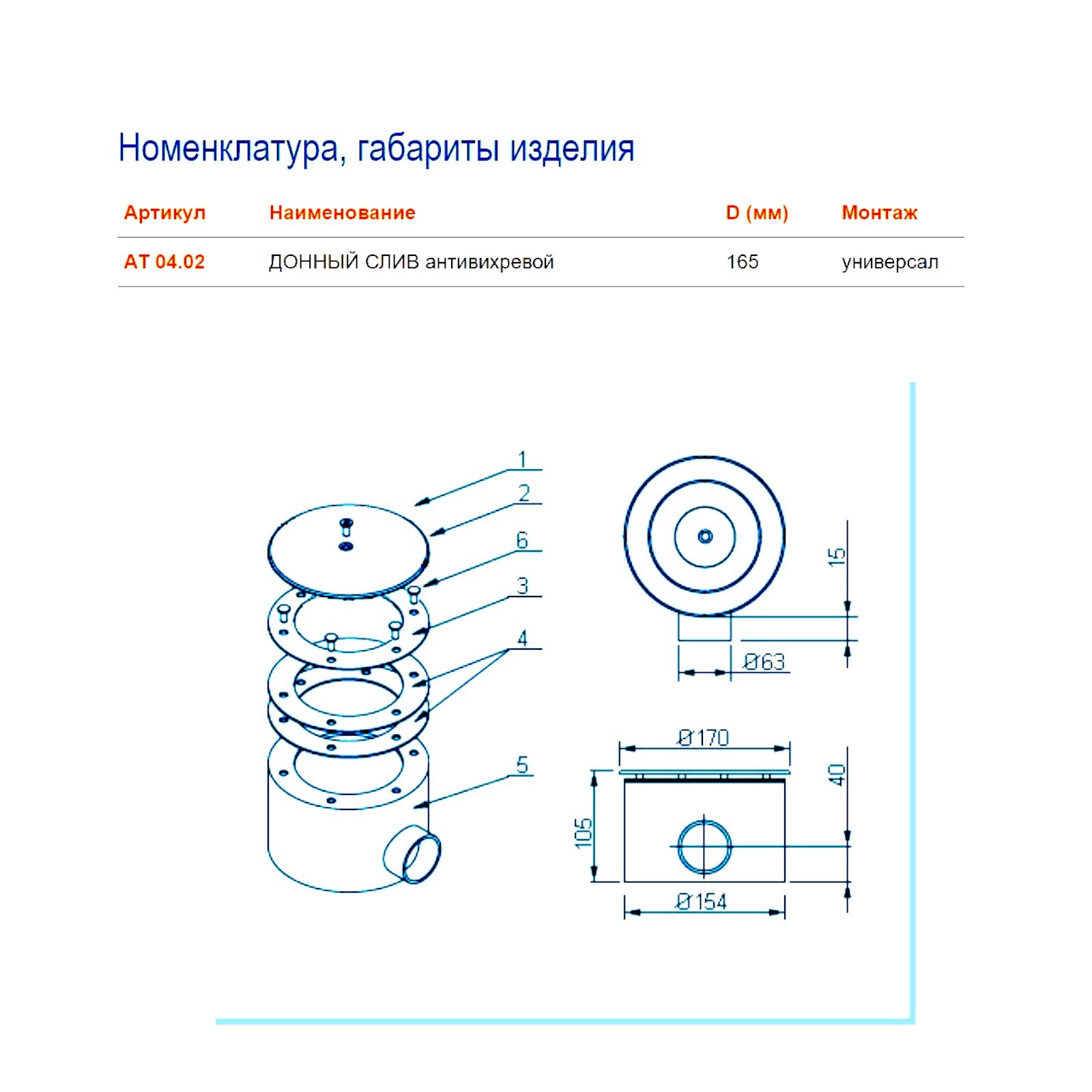АТ 04.02 ДОННЫЙ СЛИВ D=165 мм антивихревой 2" В.Р. универс.