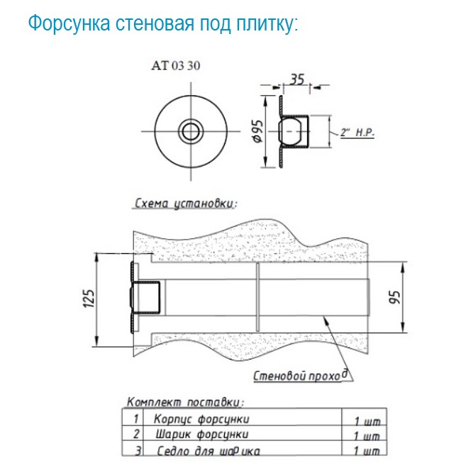 АТ 03.30 ФОРСУНКА стеновая 2" (плитка)