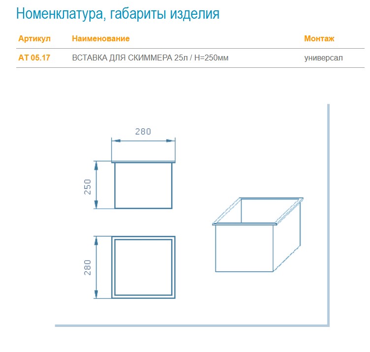 АТ 05.17 ВСТАВКА ДЛЯ СКИММЕРА 25л, H=250 мм АТ 05.17 ВСТАВКА ДЛЯ СКИММЕРА 25л, H=250 мм