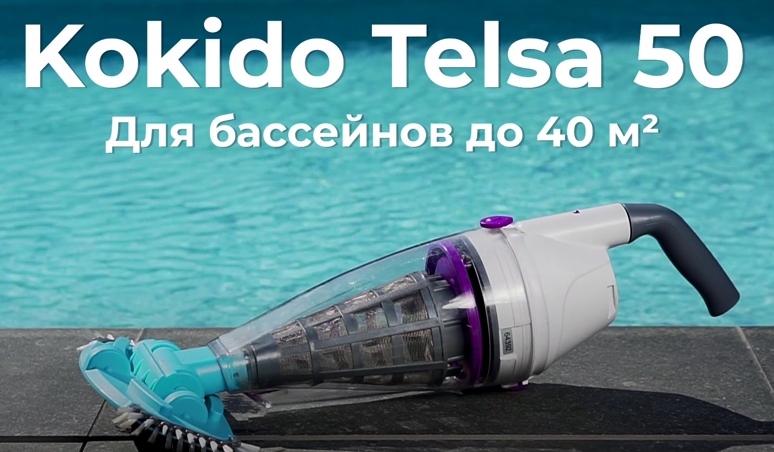 Ручной пылесос Kokido Telsa 50