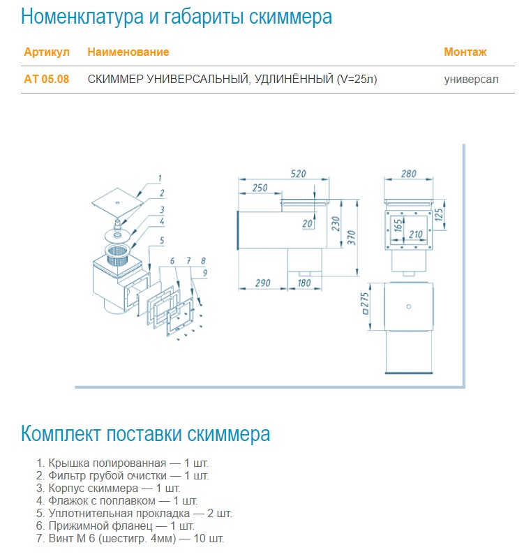Скиммер V=25 л Акватехника (универсальный)