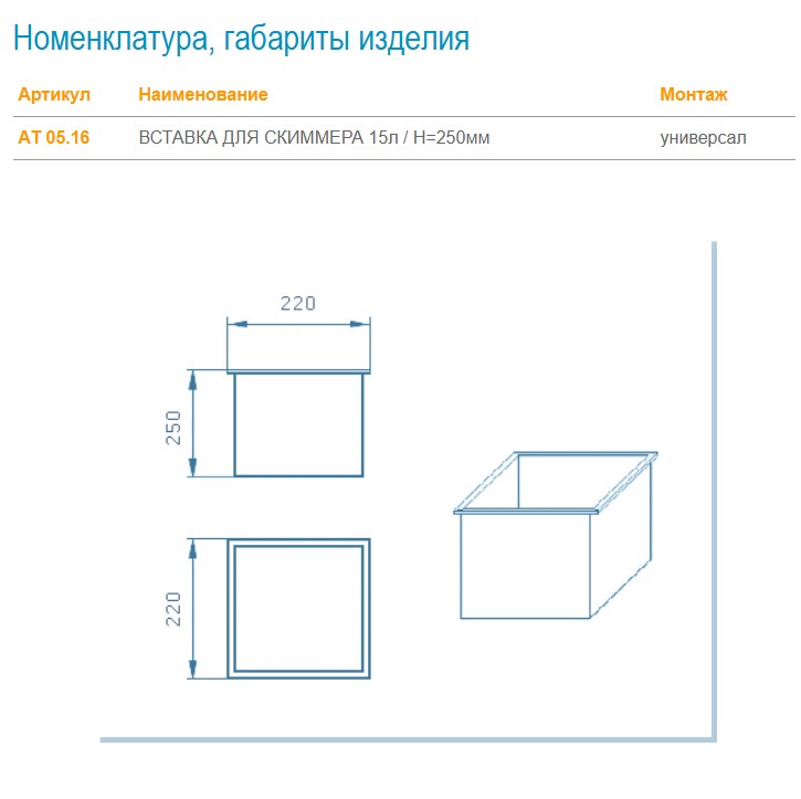 АТ 05.16 ВСТАВКА ДЛЯ СКИММЕРА 15л, H=250 мм