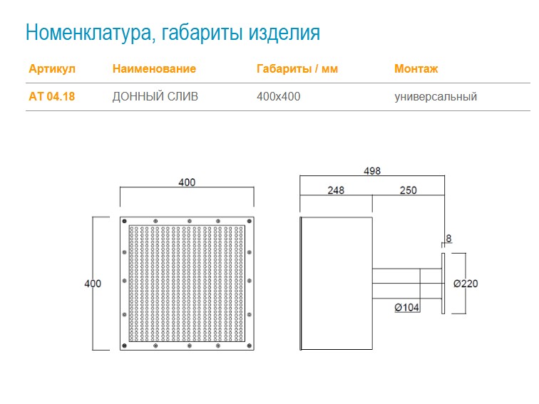 АТ 04.18 ДОННЫЙ СЛИВ 400х400 мм, Dn 125, универс.