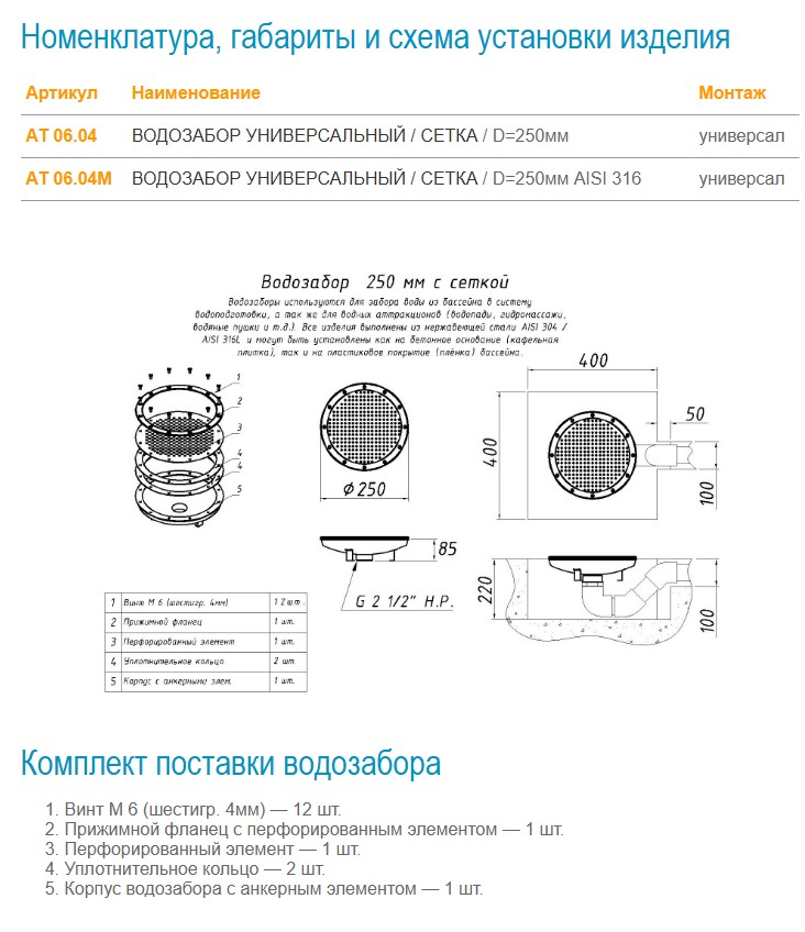 АТ 06.04 ВОДОЗАБОР D=250 мм сетка, 2 1/2" Н.Р., универс.